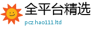 天天彩澳门天天彩今晚因7777788888管家婆王中王佛祖天书